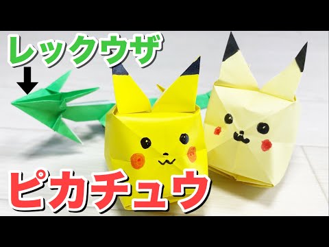 【ポケモン】折り紙でピカチュウとレックウザを折ってみた！簡単！ピカチュウの折り方・作り方