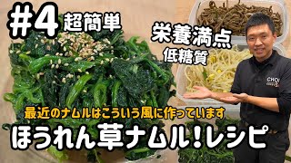 ナムルレシピ#4)ほうれん草ナムルレシピ(韓国家庭料理・作り置き総菜)나물레시피