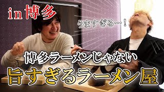 【激旨っ】豚骨味以外の美味しいラーメン屋さんある説を検証　in博多