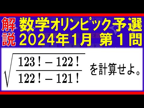 【数学ｵﾘﾝﾋﾟｯｸ】数学オリンピック予選2024年1月第１問