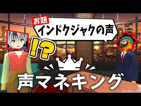 【声マネキング】 お題に沿って人ならざる音を出せ ～おれは人間をやめるぞ！ｴ゛ｧｱｰｯ～【鈴木勝/にじさんじ】