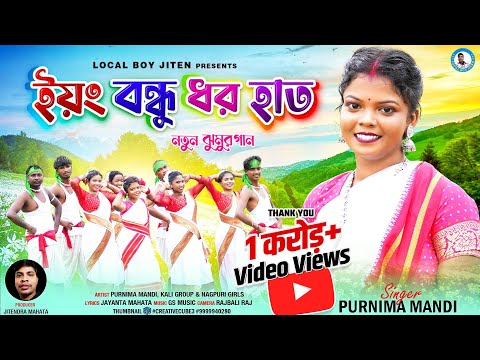 YOUNG BANDHU DHARO HAT || Singer - Purnima Mandi || New Jhumur Video Song 2023 || Local boy jiten