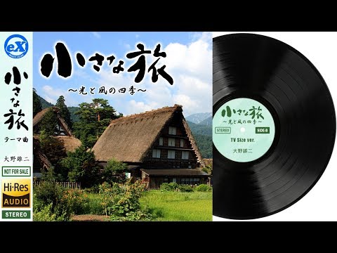 【DTM】大野雄二 「小さな旅 ～光と風の四季～ (TV Size ver.)」 Covered by eX