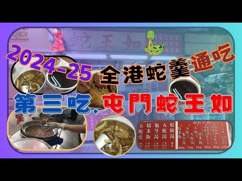 [為食飯團 - 106]全港蛇羹通吃 | 第三吃 | 屯門蛇王如 |95蚊套餐 | 蛇羹 | 糯米飯 | 龜苓湯 | 新觧檸檬葉 ｜香脆薄脆 ｜巴士 | 小巴 ｜輕鐵可達 ｜謝謝