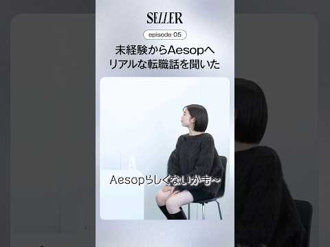 [episode05]未経験からAesopへ！リアルな転職話を聞いてみた