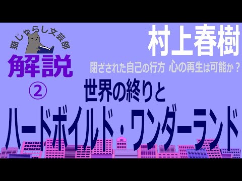 村上春樹『世界の終りとハードボイルド・ワンダーランド』解説②｜閉ざされた自己の行方、心の再生は可能か