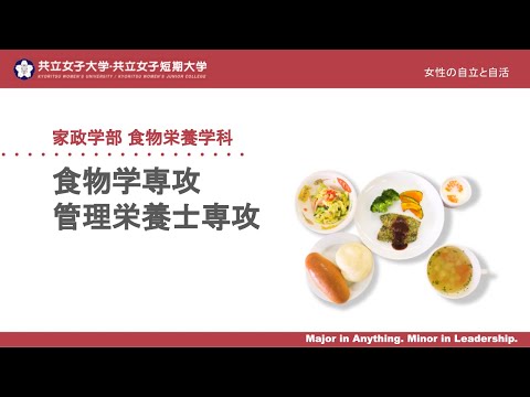 2024　家政学部食物栄養学科紹介動画