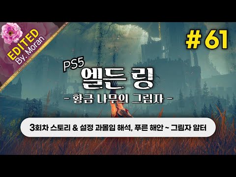 [풀영상] 엘든 링: 황금 나무의 그림자 「3회차(꽃봉오리 치도) 스토리 & 설정 과몰입 해석 플레이│푸른 해안 ~ 그림자 알터」 #61 (2024.08.05)