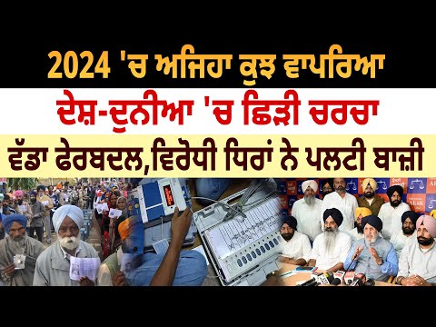 2024 'ਚ ਅਜਿਹਾ ਕੁਝ ਵਾਪਰਿਆ,ਦੇਸ਼-ਦੁਨੀਆ 'ਚ ਛਿੜੀ ਚਰਚਾ ਵੱਡਾ ਫੇਰਬਦਲ,ਵਿਰੋਧੀ ਧਿਰਾਂ ਨੇ ਪਲਟੀ ਬਾਜ਼ੀ | D5