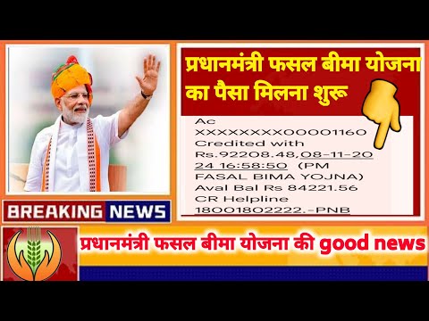 फसल बीमा योजना पैसा 🤑 आना शुरू | fasal bima yojana | Maiya Samman Yojana Paisa kab aaega