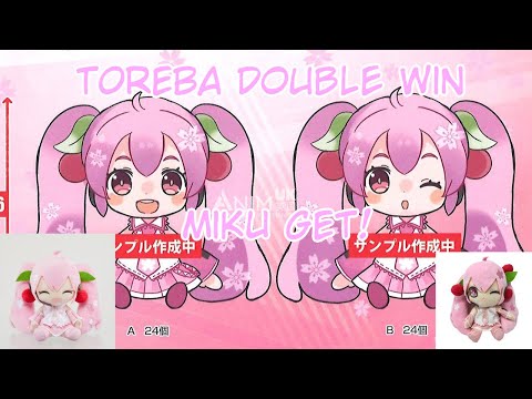 2 In One Toreba Win! 桜ミク　ぬいぐるみ