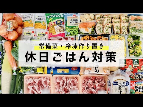 【まとめ買い】休日に役立つ冷凍作り置き/常備菜/おかず/冷凍保存