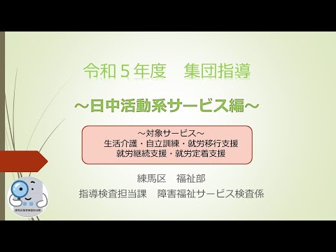 令和５年度集団指導（日中活動系サービス編）【障害分野】