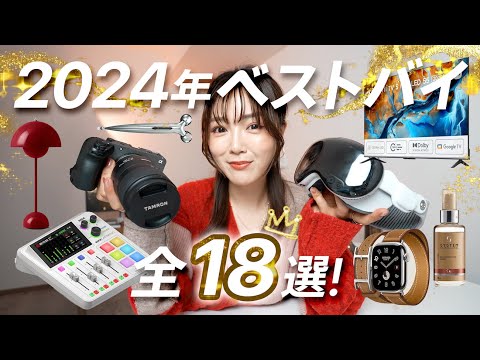 【2024年ベストバイ】本当に買ってよかったもの18選！ガジェット / 美容 / 家具家電