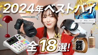 【2024年ベストバイ】本当に買ってよかったもの18選！ガジェット / 美容 / 家具家電