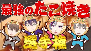 【たこパ】最強のたこ焼き選手権！まさかの新レシピが誕生！？