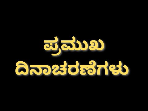 ಪ್ರಮುಖ ದಿನಾಚರಣೆಗಳು ,help to exams preparation time ,pdo,pai,vao,ssc, police, village accountant