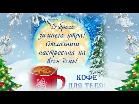 Доброго заснеженного утра! Эта классная песня заставит вас проснуться. С добрым утром и хорошим днем