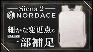 【Nordace】Siena 2の注意すべき点や仕様変更の紹介 | 機能や使い勝手【スマートリュック】