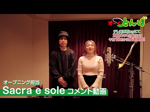 Sacra e soleコメント動画｜テレビアニメ「オーイ！とんぼ」