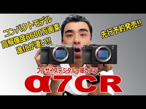 コンパクトフルサイズ一眼カメラ「α7CR」6600万画素は凄いよ!!