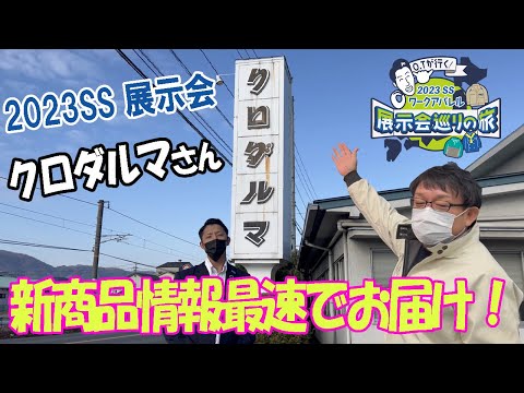 【OTが行く！2023SS展示会巡りの旅】クロダルマさんの新商品をご紹介！！