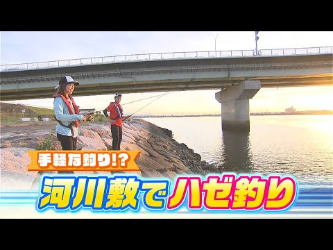 手軽な釣り！？河川敷でハゼ釣りを楽しむ！｜FISHパレード（2024年10月4日放送）