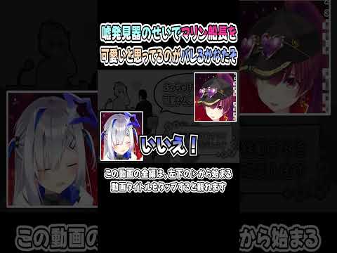 マリン船長を可愛いと思ってるのが嘘発見機でバレるかなたそｗｗｗ【天音かなた／宝鐘マリン】【かなマリ／かなたん】【ホロライブ／切り抜き】 #shorts