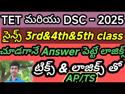 5th సైన్స్ PART1కోడ్స్ తో AP/TS /TET/TRT/DSE//TRICS/LOGICS/CODES/తెలుగు లో