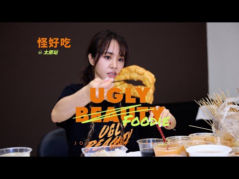 蔡依林Ugly Beauty Finale 太原演唱會 怪好吃 吃醋大使？！