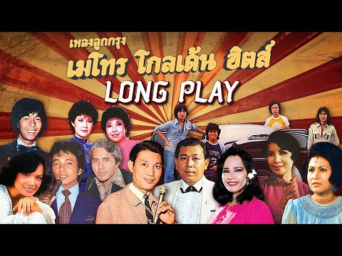 Long Play ฮิตที่สุดฟังยาวๆ 16 เพลงลุกกรุง Metro Golden Hits 72