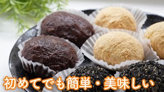 【裏技あり】おはぎ/ぼたもちの作り方☆炊飯器で簡単に作れます☆簡単・時短の美味しい!おはぎの作り方・レシピ  初めてでも手順に迷わない　お彼岸に!