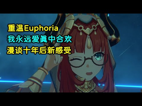 【Euphoria】重温经典，我永远爱真中合欢 ，爱到昏死，漫谈十年后的新感受