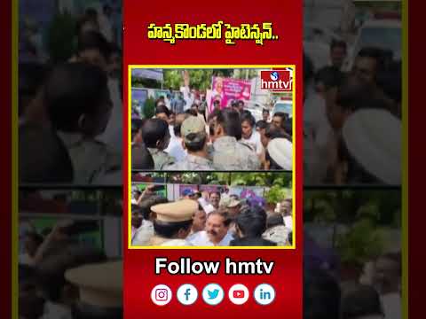 High Tension at BRS Office in Hanmkonda | హన్మకొండలో హైటెన్షన్.. | hmtv