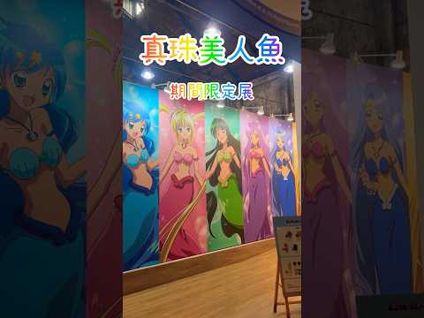 真珠美人魚期間限定展｜華山文創園區