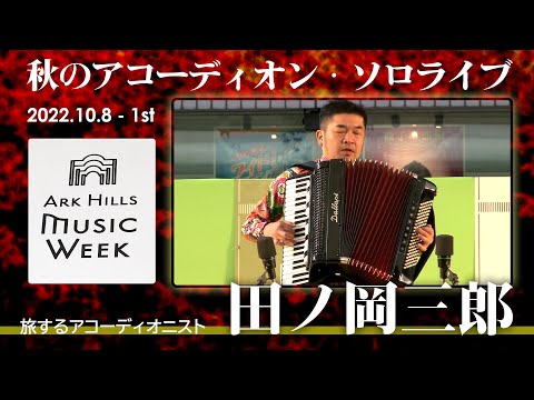 【ARK Hills Music Week 2022】田ノ岡三郎 秋のアコーディオン ソロライブ【第1部】株式会社トンボ楽器製作所 Presents