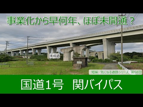 気になる道路58　国道1号関バイパス　実質的にほぼ未開通？