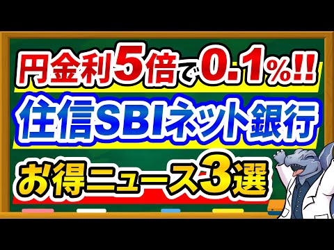 【金利5倍アップ♪】住信SBIネット銀行うれしいお得ニュース3選！SBI経済圏の人は必見です！