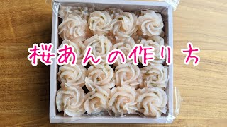 【簡単和菓子の作り方】桜あんの作り方