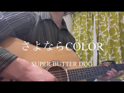 SUPER BUTTER DOG /サヨナラCOLOR【弾き語り】