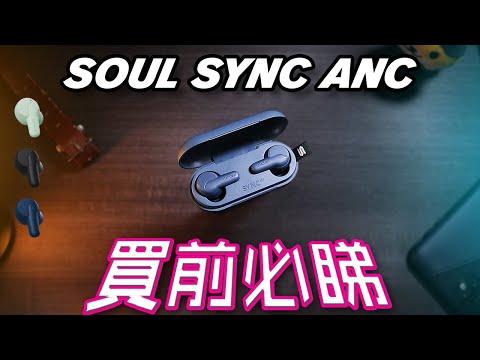 平價主動降噪！美國SOUL SYNC ANC 終極評測 (有型)