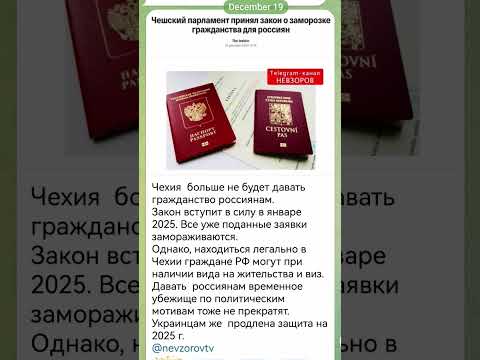 Чехия  больше не будет давать гражданство россиянам. Закон вступит в силу в январе 2025