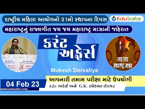 04 February 2023 Current Affairs in Gujarati By EduSafar