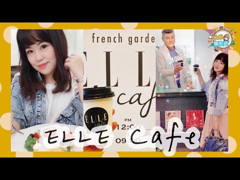 【米米瘋】ELLE Cafe Taipei 101快閃店開箱 台灣防疫日常生活Vlog