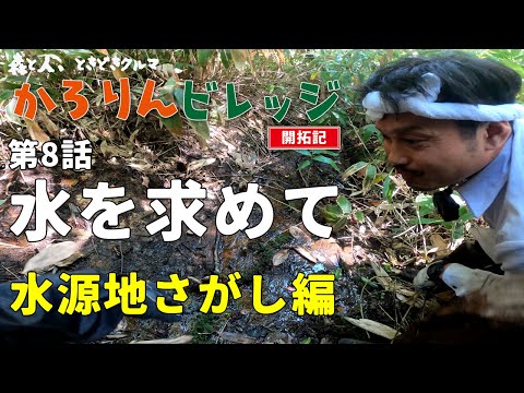 【森を開拓】森と人、ときどきクルマ『かろりんビレッジ』#8 水を求めて ～水源地さがし編～