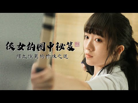 Be 星訪・Alma郭爾君 —— 《俠女的圈中秘笈》| BeautyExchange