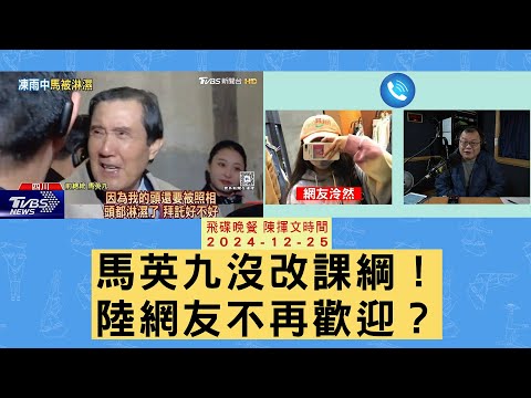 '24.12.25【觀點│陳揮文時間】馬英九沒改課綱！陸網友不再歡迎？