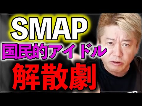 ファン必見！SMAP解散前のテレビ出演に隠された真実…【ホリエモン/堀江貴文/SMAP/鈴木おさむ/キムタク/中居正広/切り抜き/森昌之/新しい地図】