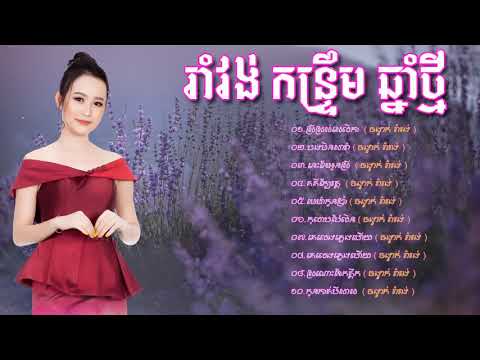 ចូលឆ្នាំថ្មី 2019 រាំវង់ កន្រ្ទឹមថ្មី រាំលេងម៉ាប្បាយ  Romvong kontrem okesh new  Full HD