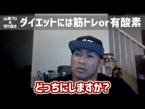 【ダイエットには筋トレor有酸素】日本人唯一ミスターオリンピアに出場した、IFBBプロ・ボディビルダー山岸プロが解説！(workout or cardio?) #山岸秀匡  #ダイエット #有酸素運動